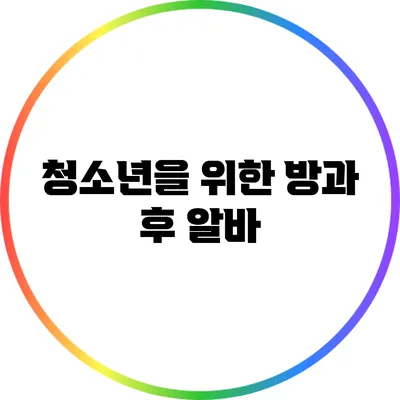 청소년을 위한 방과 후 알바