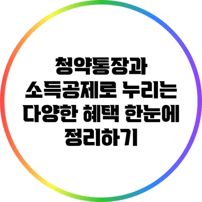 청약통장과 소득공제로 누리는 다양한 혜택 한눈에 정리하기