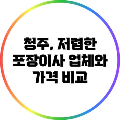 청주, 저렴한 포장이사 업체와 가격 비교