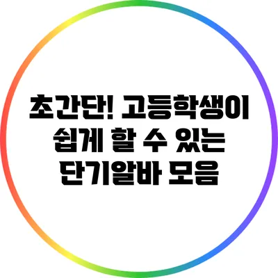 초간단! 고등학생이 쉽게 할 수 있는 단기알바 모음