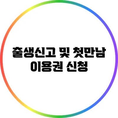 출생신고 및 첫만남 이용권 신청