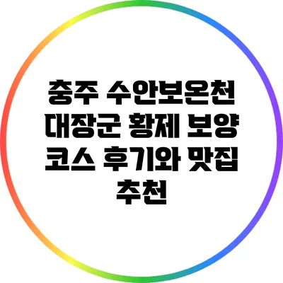 충주 수안보온천 대장군: 황제 보양 코스 후기와 맛집 추천
