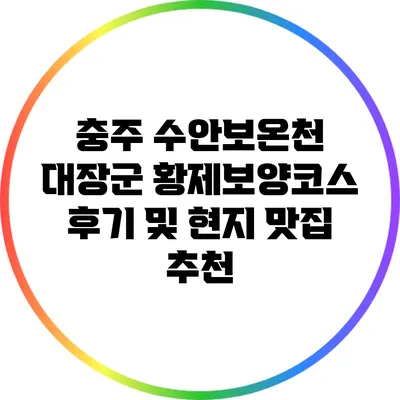 충주 수안보온천 대장군 황제보양코스 후기 및 현지 맛집 추천