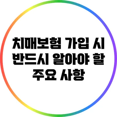치매보험 가입 시 반드시 알아야 할 주요 사항