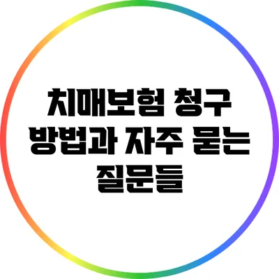 치매보험 청구 방법과 자주 묻는 질문들