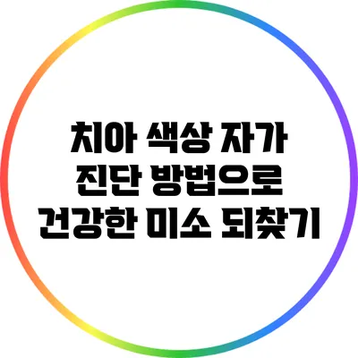 치아 색상 자가 진단 방법으로 건강한 미소 되찾기