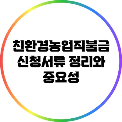 친환경농업직불금 신청서류 정리와 중요성