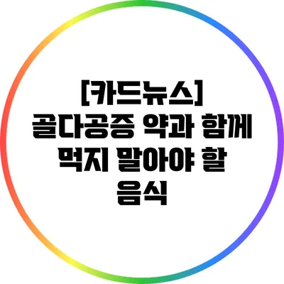 [카드뉴스] 골다공증 약과 함께 먹지 말아야 할 음식