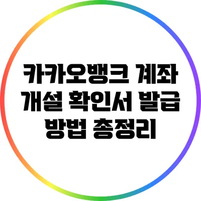 카카오뱅크 계좌 개설 확인서 발급 방법 총정리