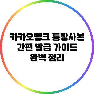 카카오뱅크 통장사본 간편 발급 가이드 완벽 정리