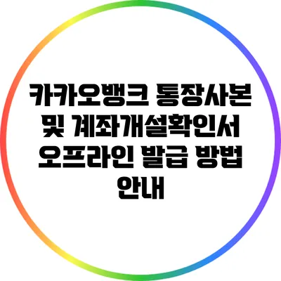 카카오뱅크 통장사본 및 계좌개설확인서 오프라인 발급 방법 안내
