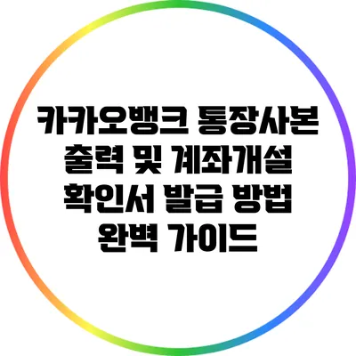 카카오뱅크 통장사본 출력 및 계좌개설 확인서 발급 방법 완벽 가이드