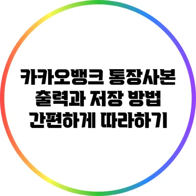 카카오뱅크 통장사본 출력과 저장 방법: 간편하게 따라하기