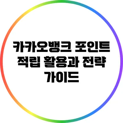 카카오뱅크 포인트 적립: 활용과 전략 가이드