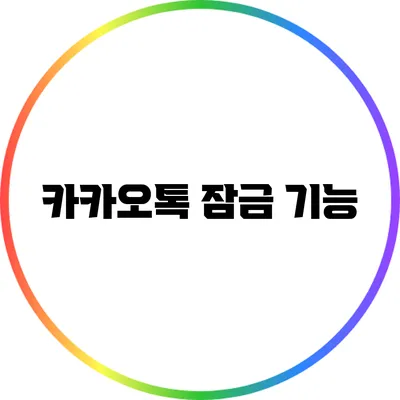 카카오톡 잠금 기능