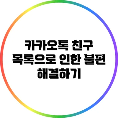 카카오톡 친구 목록으로 인한 불편 해결하기