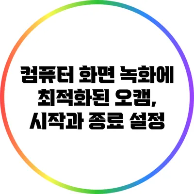 컴퓨터 화면 녹화에 최적화된 오캠, 시작과 종료 설정