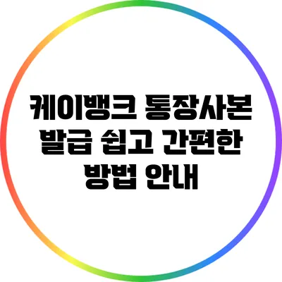 케이뱅크 통장사본 발급: 쉽고 간편한 방법 안내