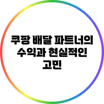 쿠팡 배달 파트너의 수익과 현실적인 고민