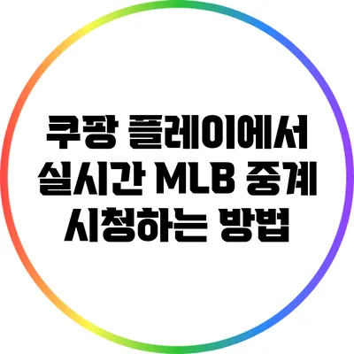 쿠팡 플레이에서 실시간 MLB 중계 시청하는 방법