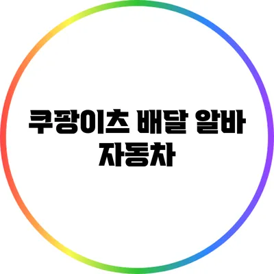 쿠팡이츠 배달 알바: 자동차