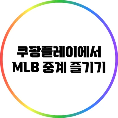 쿠팡플레이에서 MLB 중계 즐기기