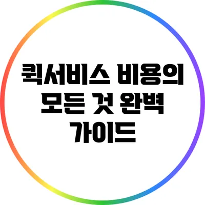 퀵서비스 비용의 모든 것: 완벽 가이드