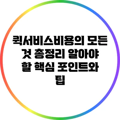 퀵서비스비용의 모든 것 총정리: 알아야 할 핵심 포인트와 팁