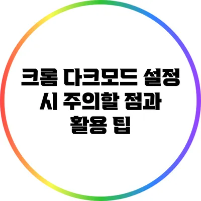 크롬 다크모드 설정 시 주의할 점과 활용 팁