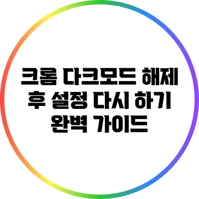 크롬 다크모드 해제 후 설정 다시 하기: 완벽 가이드