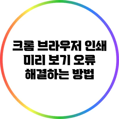 크롬 브라우저 인쇄 미리 보기 오류 해결하는 방법