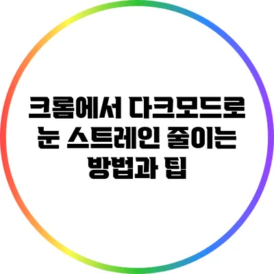 크롬에서 다크모드로 눈 스트레인 줄이는 방법과 팁