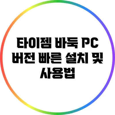 타이젬 바둑 PC 버전: 빠른 설치 및 사용법