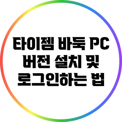 타이젬 바둑 PC 버전 설치 및 로그인하는 법