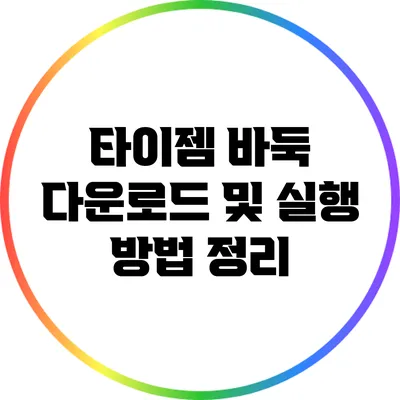 타이젬 바둑: 다운로드 및 실행 방법 정리