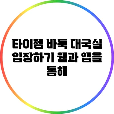 타이젬 바둑 대국실 입장하기: 웹과 앱을 통해