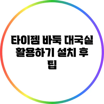 타이젬 바둑 대국실 활용하기: 설치 후 팁