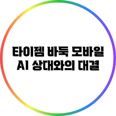 타이젬 바둑 모바일: AI 상대와의 대결