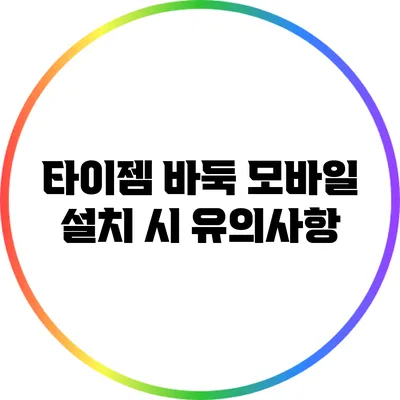 타이젬 바둑 모바일 설치 시 유의사항