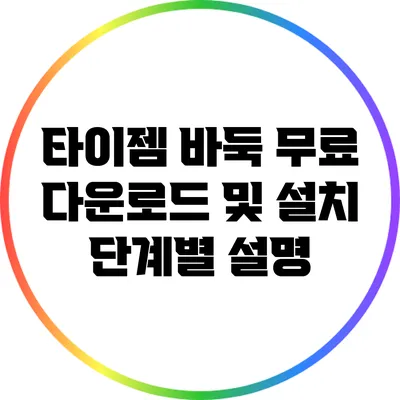 타이젬 바둑 무료 다운로드 및 설치: 단계별 설명