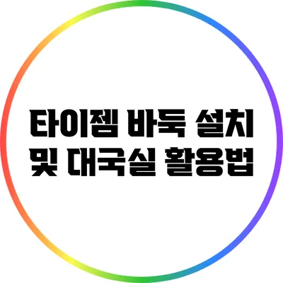 타이젬 바둑 설치 및 대국실 활용법