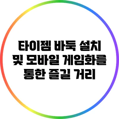 타이젬 바둑 설치 및 모바일 게임화를 통한 즐길 거리