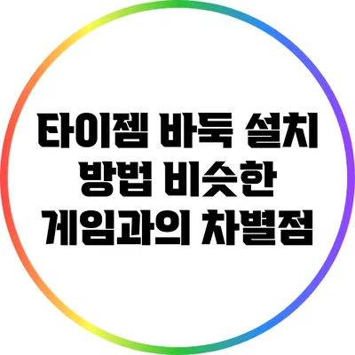 타이젬 바둑 설치 방법: 비슷한 게임과의 차별점