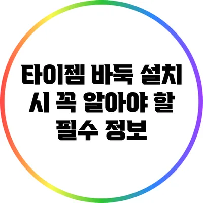 타이젬 바둑 설치 시 꼭 알아야 할 필수 정보