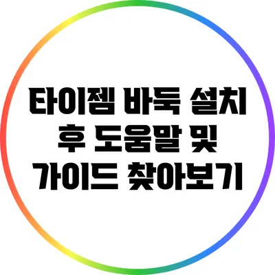 타이젬 바둑 설치 후 도움말 및 가이드 찾아보기