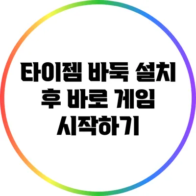 타이젬 바둑 설치 후 바로 게임 시작하기
