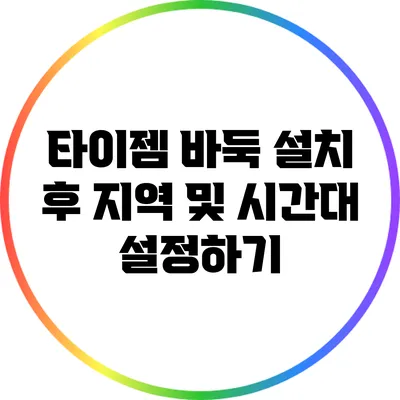 타이젬 바둑 설치 후 지역 및 시간대 설정하기