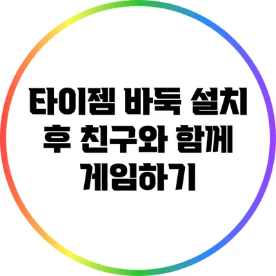 타이젬 바둑 설치 후 친구와 함께 게임하기