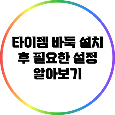 타이젬 바둑 설치 후 필요한 설정 알아보기