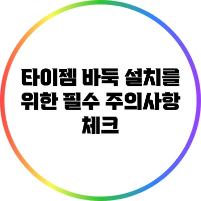 타이젬 바둑 설치를 위한 필수 주의사항 체크